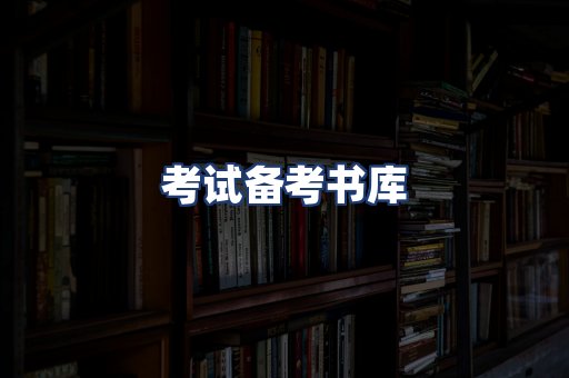 考试备考书库