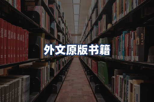 外文原版书籍