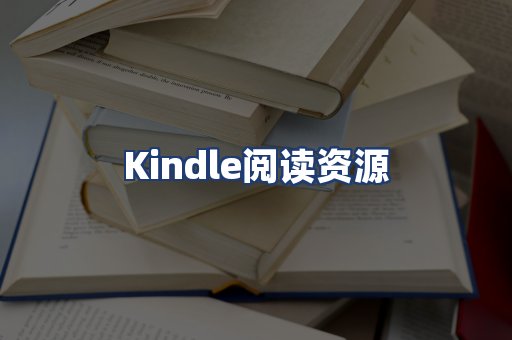 Kindle阅读资源